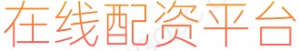 在线股票配资平台_线上股票配资门户_正规配资哪家好