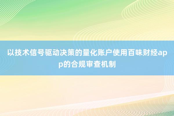 以技术信号驱动决策的量化账户使用百味财经app的合规审查机制