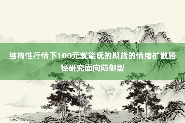 结构性行情下100元就能玩的期货的情绪扩散路径研究面向防御型